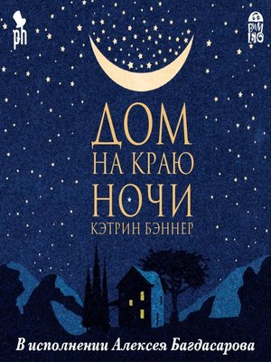 cover image of Дом на краю ночи